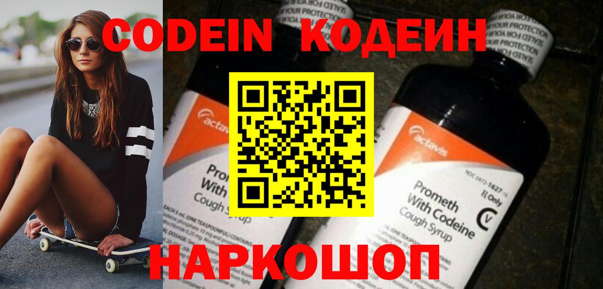 Кодеин напиток Lean (лин)  Вход с VPN  Кодеиновый сироп Lean Purple Drank  Энгельс 