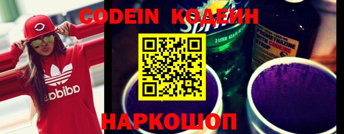 Кодеин Purple Drank Энгельс